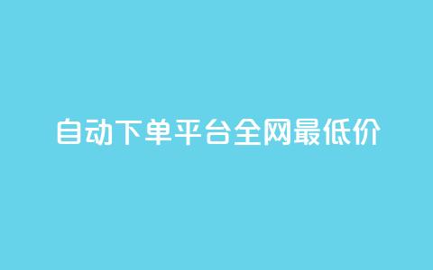 自动下单平台全网最低价,抖音24小时在线下单 - dy粉丝特价 快手刷收藏作品  第1张