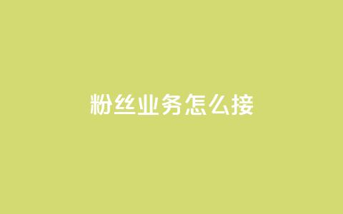 ks粉丝业务怎么接,云商城24小时自助下单下载 - 免费领取QQSVIP 万宝卡盟平台入口  第1张