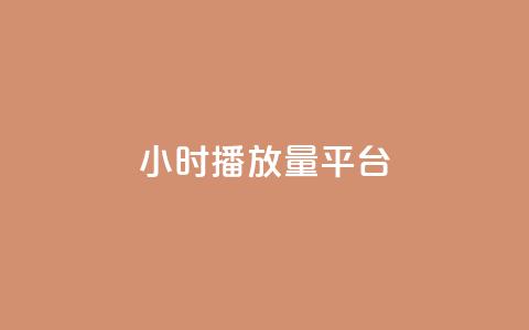 24小时播放量平台 -  全天候在线观看平台! 第1张