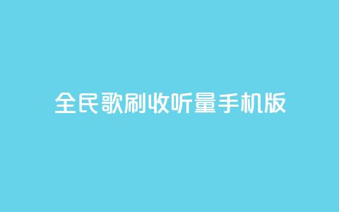 全民k歌刷收听量手机版,卡盟辅助网 - 拼多多助力24小时网站 小刀拼多多  第1张