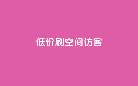 qq低价刷空间访客 - 如何低价提升QQ空间访客量的实用技巧!  第1张