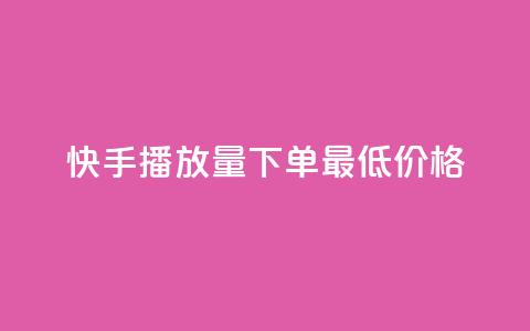 快手播放量下单最低价格,斗音刷讚在线24小时 - 拼多多买刀助力 拼多多账号批量购买  第1张