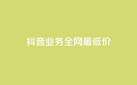 抖音业务全网最低价,拼多多如何卖助力 - 拼多多现金大转盘咋才能成功 怎么利用咸鱼和拼多多赚差价  第1张
