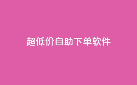 ks超低价自助下单软件,点赞24小时服务平台 - 刷qq空间访客量十万 QQ业务中心  第1张