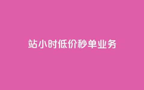 b站24小时低价秒单业务,快手点赞量多少会有收益 - 快手粉丝4万人能挣多少钱 抖音24小时自助服务平台总站  第1张