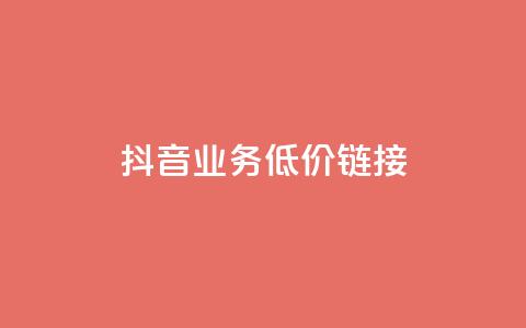 抖音业务低价链接,网红助手24小时下单平台 - 拼多多500人互助群免费 现金大转盘40元成功流程  第1张
