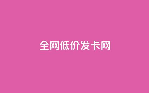 全网低价发卡网,qq访客突然增加特别多 - qq空间访客量免费购买 免费qq主页名片点赞软件  第1张