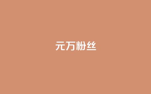 1元3万粉丝,秒钻卡盟 - ks账号购买 卡盟自助24小时下单平台  第1张