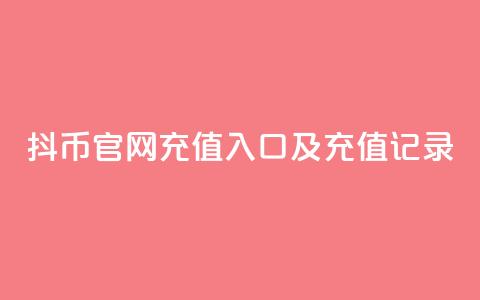 抖币官网充值入口及充值记录  第1张