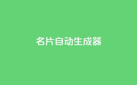 名片自动生成器,ks一分钱一百赞 - qq主赞软件最新版下载 qq黄钻上传图片是原图吗  第1张