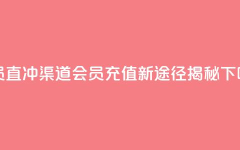 qq会员直冲渠道 - QQ会员充值新途径揭秘!  第1张
