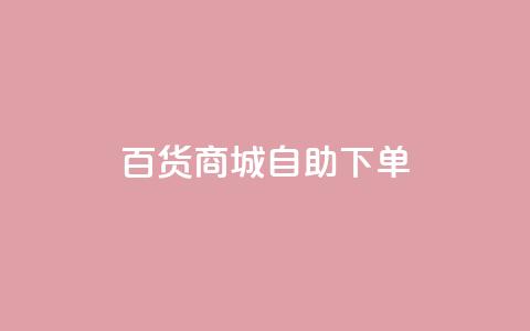 百货商城自助下单,qq空间说说赞真人点赞网 - 拼多多的软件 拼多多商家怎么上传商品讲解  第1张