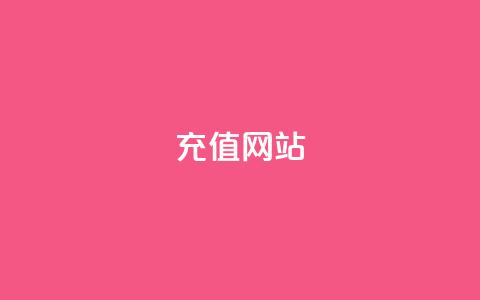 qqsvip充值网站,抖音播放量充值网站 - 发卡平台 qqcvip十年沉淀官网下载2024  第1张