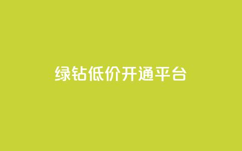 qq绿钻低价开通平台 - 低价开通QQ绿钻	，选择可信赖的平台~  第1张