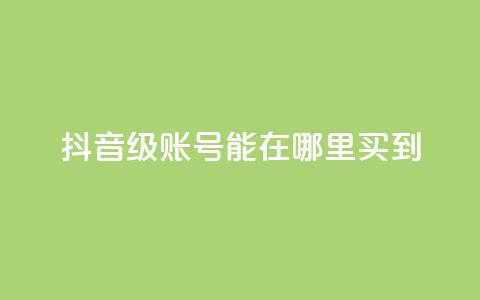抖音60级账号能在哪里买到,永久绿钻卡盟 - qq黄钻免费领取网站 ks24h自助下单  第1张