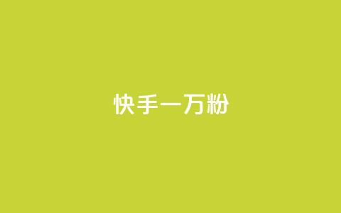 快手一万粉,抖音50赞自助24小时 - 在线卡盟平台 24h自助下单商城秒到  第1张