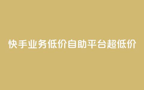 快手业务低价自助平台超低价,全网下单业务 - qq空间网站说说赞自助 抖音作品点赞在哪买便宜  第1张