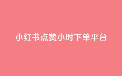 小红书点赞24小时下单平台,王者荣耀快手账号买卖 - qq下单赞平台空间 1元1000粉 下单平台  第1张