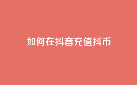如何在抖音充值抖币-详细教程  第1张