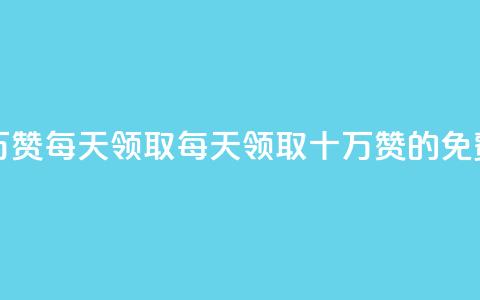 qq免费名片十万赞每天领取(每天领取十万赞的免费QQ名片)  第1张