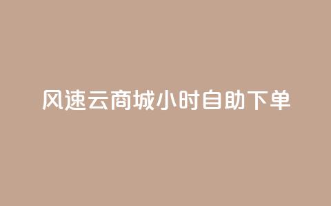 风速云商城24小时自助下单,快手作品点赞自助1元100赞 - 网红平台点赞 快手免费一千播放量的网站  第1张