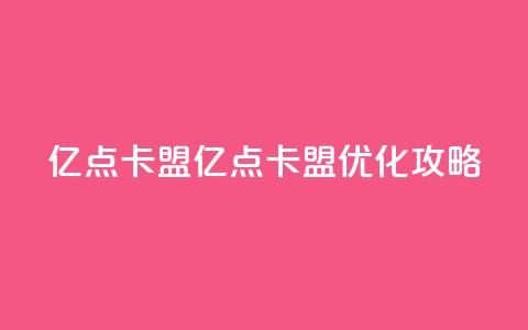 亿点卡盟(亿点卡盟：SEO优化攻略)  第1张