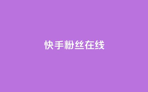 快手1w粉丝在线,王者荣耀主页点赞 - f949797 qq号批发1元一个可改密  第1张
