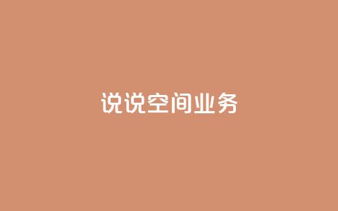 qq说说空间业务 - dy24小时下单平台ks 第1张 qq说说空间业务 - dy24小时下单平台ks 第1张