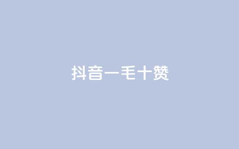 抖音一毛十赞,qq大会员低价开通网站 - qq主页点赞怎么关闭 qq黄钻网站便宜  第1张