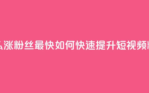 qq短视频怎么涨粉丝最快(如何快速提升QQ短视频粉丝)  第1张