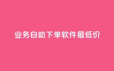 ks业务自助下单软件最低价,抖音平台75级有多少人 - 1000多万的快手账号值多少钱 全网自助下单最便宜  第1张