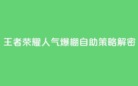 王者荣耀人气爆棚 自助策略解密  第1张