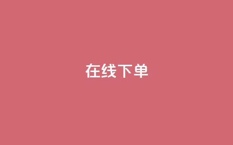 在线下单,QQ手机号上限怎么解绑 - qq空间人气是访客量吗 qq说说赞低价下单  第1张