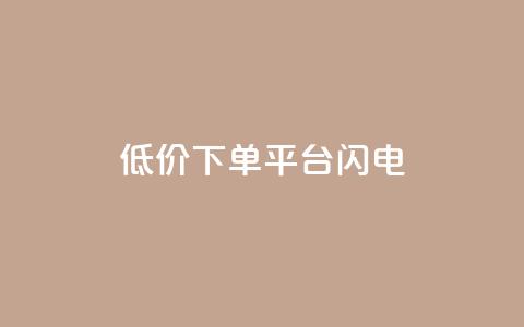 dy低价下单平台闪电,ks赞自助下单平台网站便宜 - 抖音粉丝双击播放下单0.01大地马山房产活动 ks云小店24小时自助下单  第1张