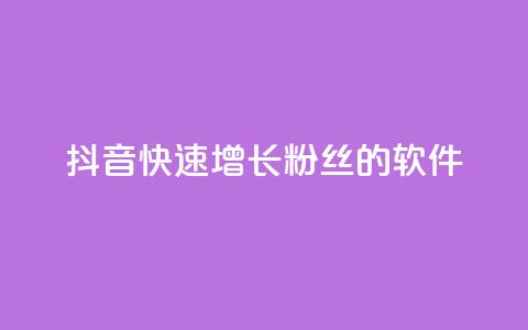 抖音快速增长粉丝的软件,ks什么买赞 - 抖音业务下单24小时最低价 快手免费业务平台  第1张