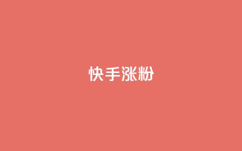 快手涨粉ks,KS低价真人双击 - qq点赞被限制了怎么解除 QQ动态自动秒赞  第1张