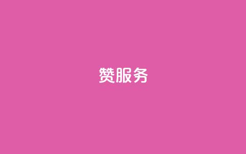 qq赞服务,qq免费vip会员 - 抖音粉丝的价格 拼多多上粉丝是怎么来的  第1张
