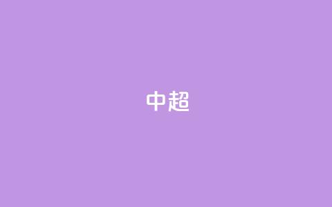 中超-孙铭谦造乌龙刘鑫瑜破门 沧州2-0客胜河南  第1张