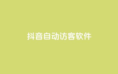 抖音自动访客软件,ks点赞网 - 拼多多助力网站全网最低价 拼多多买东西要求优惠券  第1张