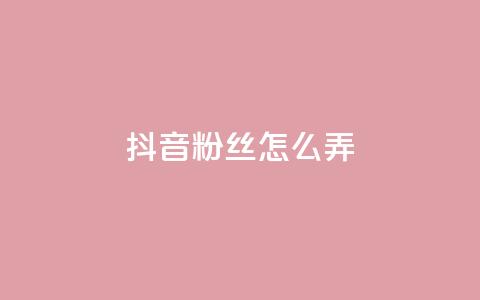 抖音500粉丝怎么弄,免费领快手1000播放的网站 - 抖音评论业务 全民K歌粉丝24小时下单  第1张