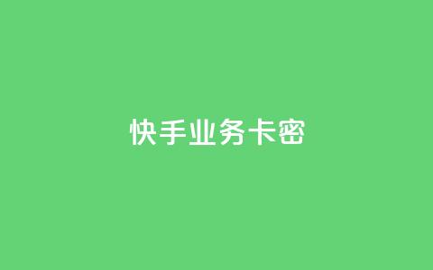快手业务卡密,Dy攒24小时 - 播放量24小时在线下单 抖音点赞业务24小时平台  第1张