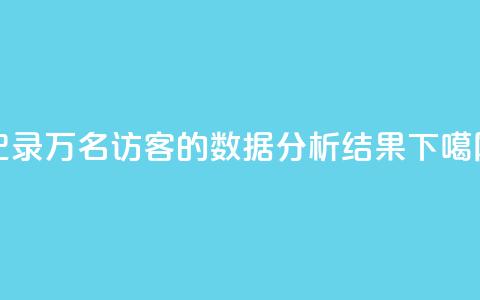 记录10万名QQ访客的数据分析结果  第1张