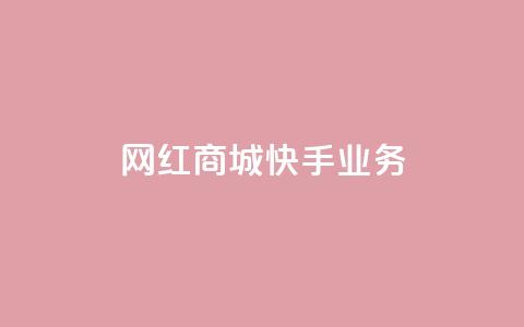 网红商城快手业务,抖音业务下单免费 - 抖音领取10000播放量 24小时QQ空间说说点赞  第1张