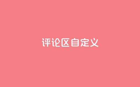 DY评论区自定义 - DY评论区：你值得拥有的热门讨论!  第1张