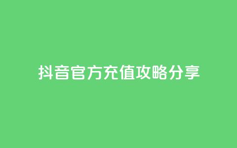 抖音官方110充值攻略分享  第1张