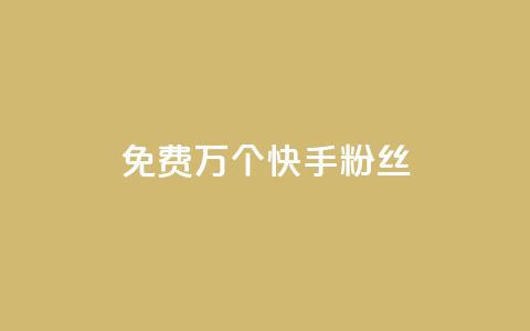 免费1万个快手粉丝,qq买点赞1毛10000赞 - 抖音1元3000粉丝不掉粉丝 抖音24小时自助平台广告  第1张