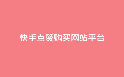 快手点赞购买网站平台,快手热门涨粉APP - 快手评论区点赞下单 快手抖音免费  第1张