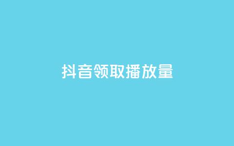 抖音领取10000播放量,ks粉丝业务怎么接 - 王者荣耀网页版充值 QQ空间访问量免费  第1张