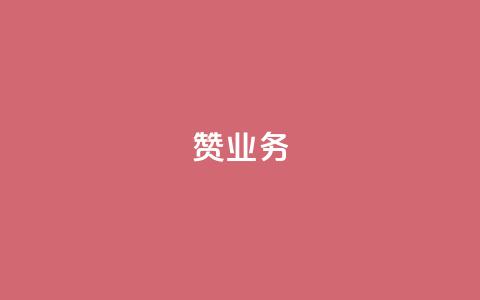 dy赞业务,抖音怎么谢谢别人的点赞 - 玩酷网络自助下单 dy自助平台业务下单真人  第1张