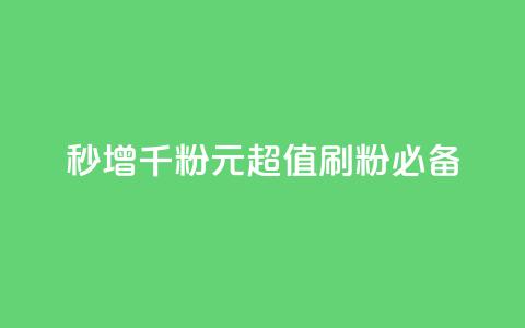 秒增千粉!1元超值刷粉必备! 第1张 秒增千粉!1元超值刷粉必备! 第1张